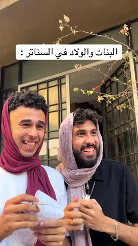 البنات والولاد في السناتر 😂💙