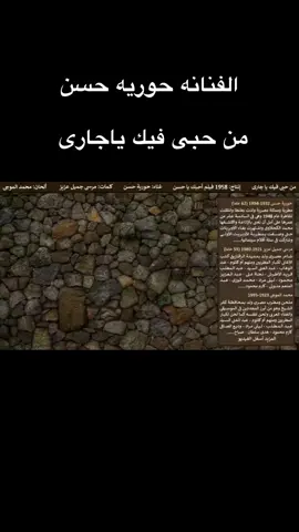 #من_حبي_فيك_يا_جاري #حوريه_حسن #كلاسيكيات_زمن_الفن_الجميل #طرابيات_زمن_الجميل 