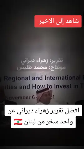 تقرير زهراء ديراني #العراق #اليمن #ترندات_تيك_توك #لبنان #CapCut 