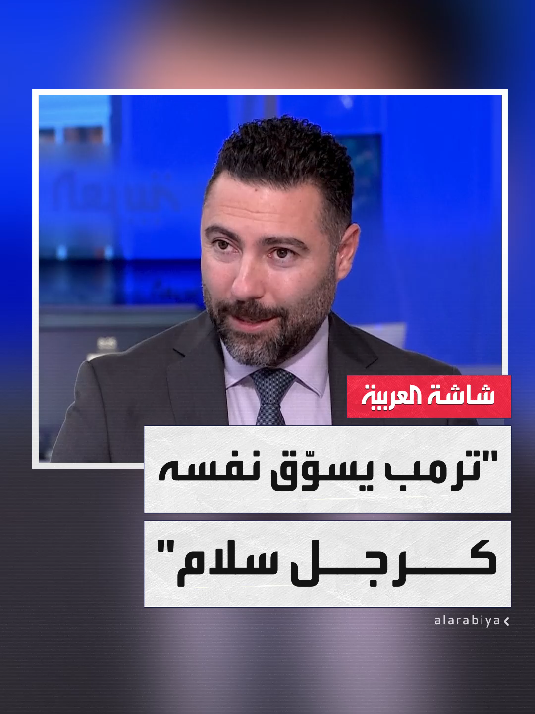 الكاتب الصحافي طوني بولس: ترمب يقدم نفسه كرجل سلام في العالم.. ويريد أن يمر الحل في غزة عبر واشنطن #قناة_العربية
