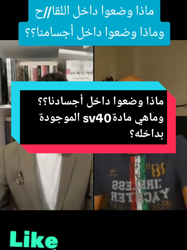 ماذا وضعوا داخل أجسادنا؟؟ وماهي مادة sv40 ؟؟ #kemosleb #elonmusk #hajj_mhd1 #trump 