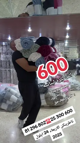 Chk-Baakleen  سجاد حسن القعسماني  بعقلين-الشوف جبل لبنان81 296 802☎️ 25 300 600 CHK- Baakleen   سجاد وغازون حسن القعسماني  ب بعقلين-الشوف جبل لبنان جنة الحياة عنا❤️وبوجودكن الحياة جنة  شرفونا بزيارتكم الكريمة ناطرينكن تنفرحكن بجديدنا كل أيام الأسبوع مع الأحد كمان من الساعة العاشرة صباحا حتى الثامنة مساء