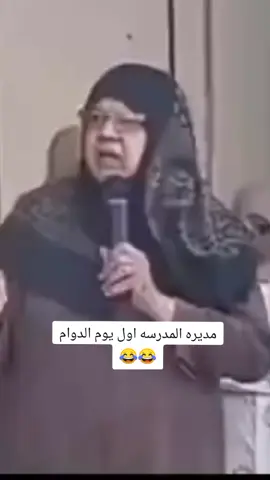 مديره المدرسه اول يوم الدوام 😂💔#تصميم_فيديوهات🎶🎤🎬 #اكسبلورexplore #fyp #fouryou #CapCutVelocity 