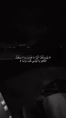#يوم_ينظر_المرء_ماقدمت_يداه #عبدالرحمن_مسعد #الانتشار_السريع #اكسبلور #قران 