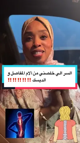 الحل اللي خلصني نهائيًا من آلام الدسك والمفاصل لتفاصيل اكثر وللاشتراك تواصل على 0096891991938 #كوتش_أسماء_سهله #asma_alburiky  #نمط_حياة_صحي •	#علاج_الديسك_بدون_جراحة 		#العلاج_الطبيعي		 		 		 		 		 	 ‏ ‏ ‏ ‏ ‏         #       man             @seemoo20200 