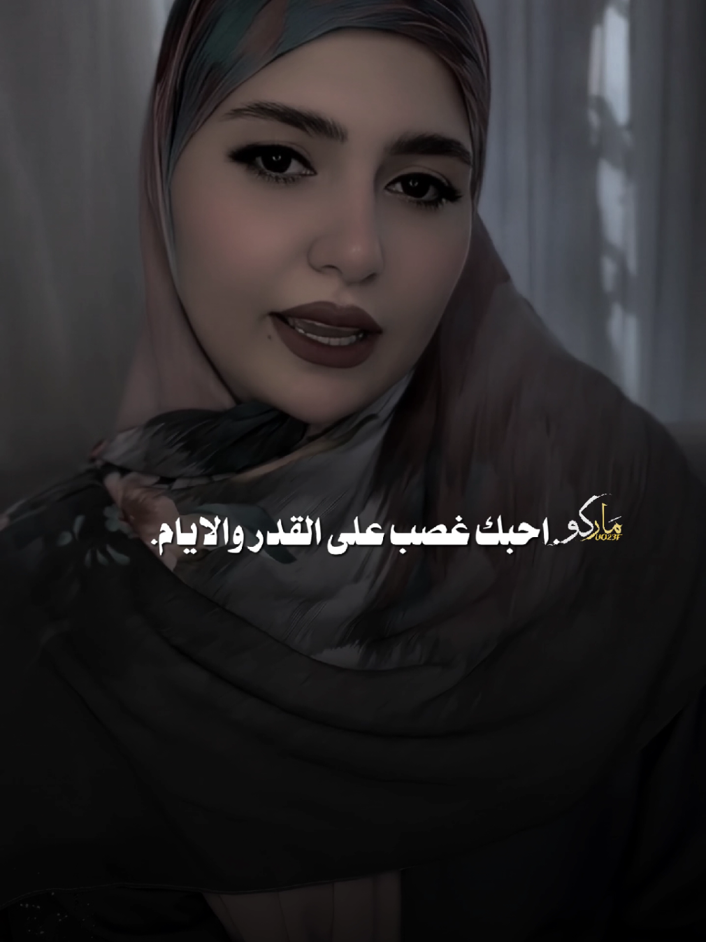 احبك غصب على القدر والايام #المصمم_ماركو🚸🇮🇶 #مشاهير_تيك_توك #فيديوهاتي_تصاميمي🎶🎬 #اكسبلور #شعراء_وذواقين_الشعر_الشعبي🎸 
