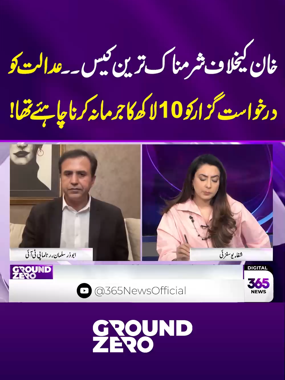خان کیخلاف شرمناک ترین کیس ۔۔ عدالت کو درخواست گزار کو 10 لاکھ کا جرمانہ کرنا چاہئے تھا! #GroundZero #365NewsPK #365News