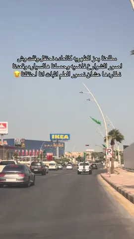 للحين ماتخطيت أشكالنا وأحنا نلحقاها😂😂😂#اكسبلور #explorepage #الدمام_الخبر_الشرقيه #اليوم_الوطني95 