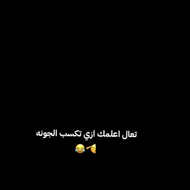 ابق تعال اعلمك بق😂😂😂☝🏻#الاهلي #الاهلي_فوق_الجميع🦅 #الاهلي_المصري #الاهلي_نادي_القرن #team_fav🏹🦅 