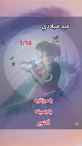 #🌹 #عيد ميلادي  #ميزانيه #أكتوبر 