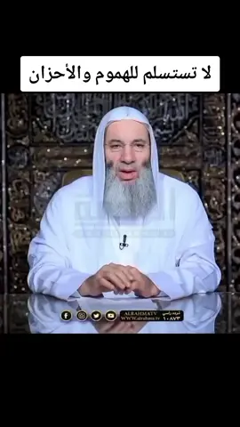 لا تستسلم للهموم والأحزان #الشيخ_محمد_حسّان  #لا_تستسلم_للهموم_والأحزان  #الهموم_والأحزان #الفرج_قريب 