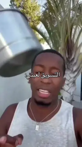 تسويق لعبتي  متوفر جميع منتجات و اكثر ❤️❤️  #fyp #اكسبلور #produitsnaturels #شعب_الصيني_ماله_حل😂😂 #algerie🇩🇿_maroc🇲🇦_tunisie🇹🇳 
