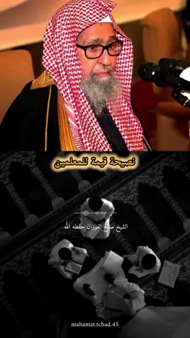 #نصيحة_لوجه_الله  #الشيخ_صالح_الفوزان_حفظه_الله #فتاوي_هيئة_كبار_العلماء #منهج_رسول_الله_وابو_بكر_وعمر #اهل_السنه_والجماعه 