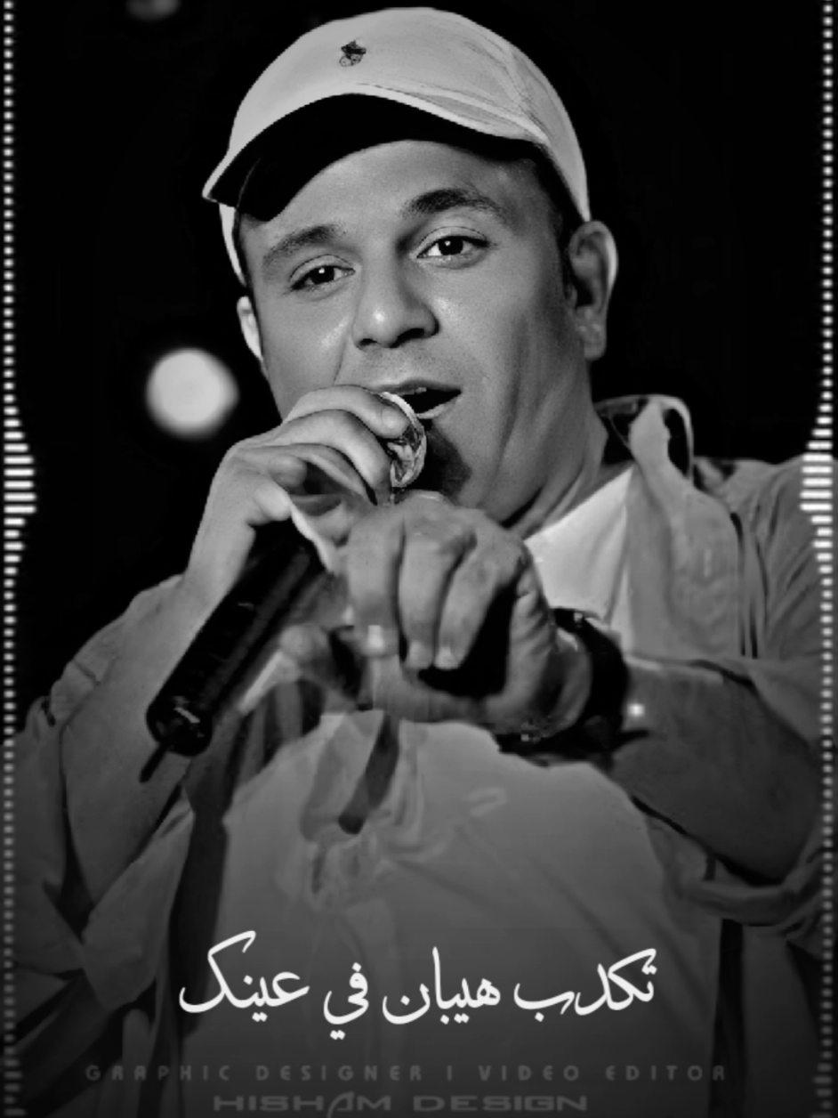 ✨️🎶 تكدب هيبان في عنيك في لمس ايديك في كل كلامك 🎶✨️ #انت_وبس #محمد_فؤاد #فؤش_راجع #fo2sh_lovers  #Hisham_Design_AD  @Fo2sh 