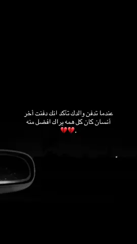 #رحم_الله_ابي💔 #لفقيدي_أبي #فقدان_الاب #you #دعواتكم_برحمه_لفقيدي 
