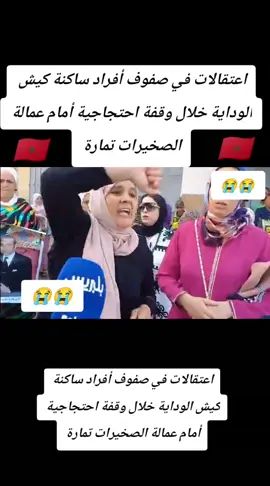 صرخة الأم 😭😱😰المغربية🇲🇦 بسبب معاناتهم من الصحة والمعيشة والسكن وكل شيء في المغرب ليست لدينا حياة في المغرب اعتقالات في صفوف أفراد ساكنة كيش الوداية خلال وقفة احتجاجية أمام عمالة الصخيرات تمارة   #LIVEIncentiveProgram #LIVEwithlowfollowers #PaidPartnership 
