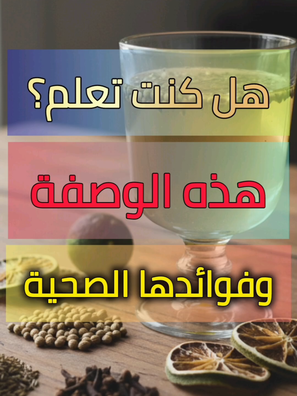 فوائد شرب منقوع الشعير و بذور الكزبرة و الكمون و القرنفل والليمون المجفف #viral #viralvideo #viraltiktok #وصفات #فوائد 