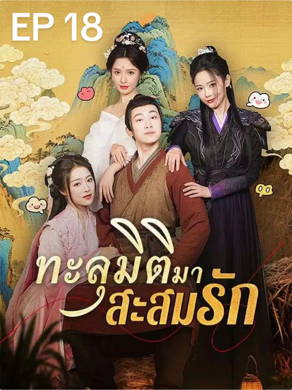 ทะลุมิติมาสะสมรักEP.18#หนังสั้นจีน 