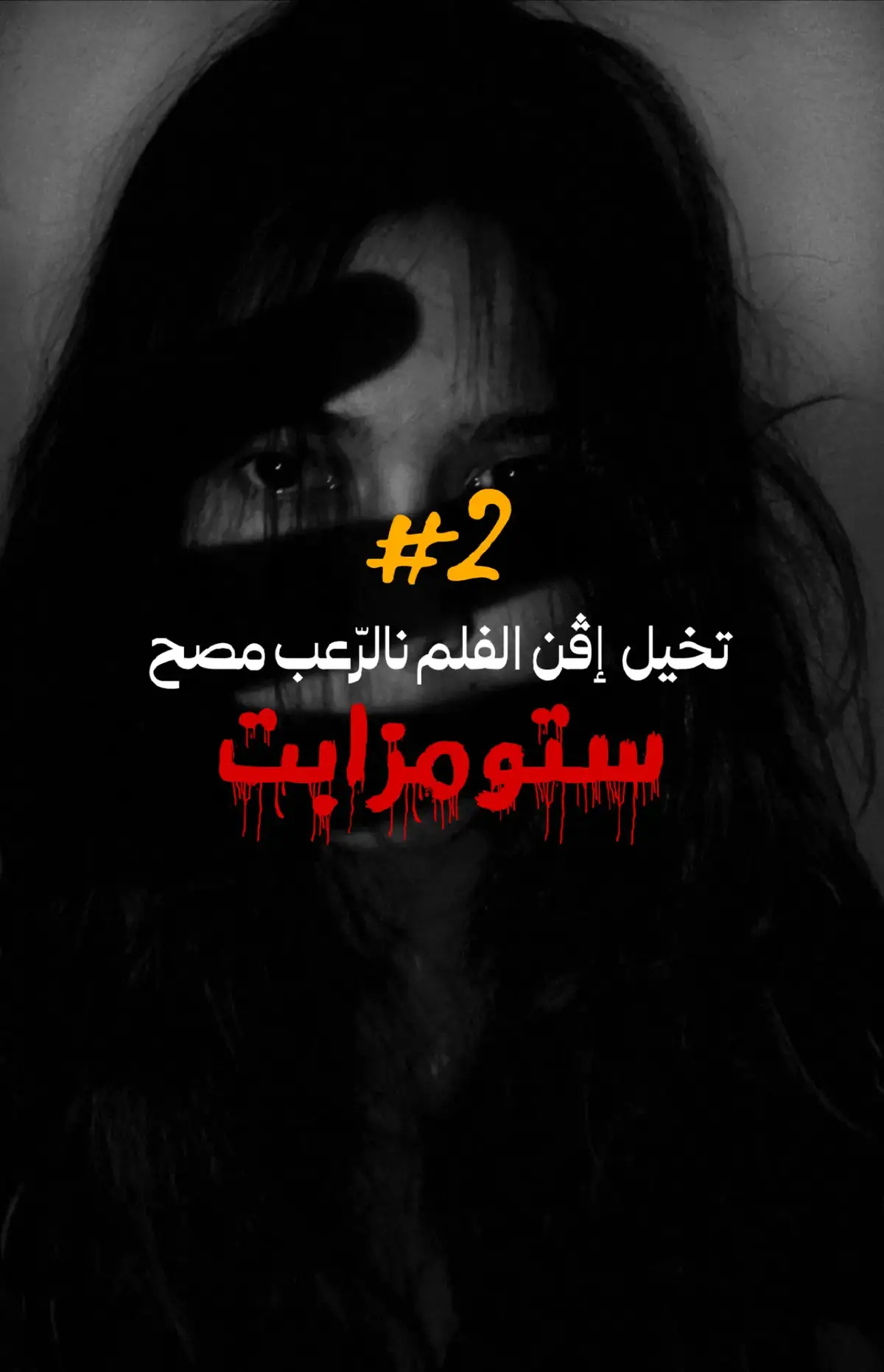 @issoud470  #ghardaia #غرداية #فلم_رعب #posterdesign #تصاميم 