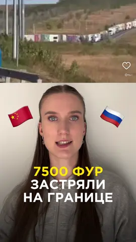 🚛 Тысячи грузовиков застряли на границе России На границе Россия–Казахстан в районе Самары возникли серьёзные затруднения с прохождением грузовиков. Сейчас тысячи машин стоят в очередях, а сроки доставки нарушаются Что происходит: На пунктах пропуска Петухово — Жана Жол, Бугристое — Кайрак, Веселоярск — Ауыл введены строгие проверки. Чем это грозит бизнесу: - Увеличение сроков доставки на западном направлении - Возможные дополнительные расходы - Простой товаров, задержка поставок клиентам Наши решения: Мы предлагаем альтернативные маршруты напрямую Китай–Россия: ✔️ Через Владивосток (оптимальный вариант): Суйфэньхэ – Владивосток: ~7 дней. Владивосток – Москва: 7–13 дней. Исключаем казахстанско-российскую границу и пробки ✔️ Через Забайкальск: Используем для станков, оборудования и техники с официальным оформлением 📊 Прогноз: Проблемы на границе могут сохраняться несколько недель или даже месяцев. Поэтому рекомендуем закладывать дополнительные 7–10 дней к стандартным срокам доставки #каргокитай #доставкаизкитая #логистика #бизнесскитаем #карго 