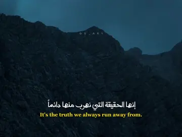 الحقيقة التي لا مفر منها #كلام_من_ذهب #ستوريات #اقتباسات #عبارات #fyp 