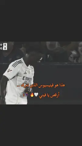 هذا هو فينيسيوس الذي نعرفه .. أرقص يا فيني 🤍🔥 🕺@Real Madrid C.F. #realmadridfc #halamadrid #ريال_مدريد #مدريد #ريال_مدريد_عشق_لا_ينتهي 