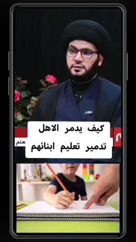 #السيد_بهاء_الموسوي #التعليم #الدراسه #الاطفال #الاهل 