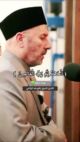#قرآن_ #قراءة_عراقيه #الشيخ_رافع_الرفاعي_مفتي_الديار_العراقية #قرآن_كريم_ #قرآن_كريم_ارح_سمعك #تلاوة_عراقية #الشيخ_رافع_طه_الرفاعي #العراق #العراق____ #بغداد_ #العراق_بغداد_ #بغداد_العراق🇮🇶🌹❤ #قراء_العراق #مساجد_بغداد #سوريا_ #سورية_حرة_بأذن_الله #غزة_ #غزة_العزة #المسجد_الأقصى #القدس_الشريف #المسلمين_في_كل_بقاع_الارض #سورة_الفاتحة💕 #الحمدلله_رب_العالمين 