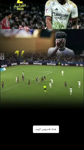 جوووول الأول ريال مدريد  فينيسيوس  خيتافي 0-1 ريال مدريد#CapCut 