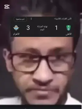 #الاهلي #براميدز #رياكشنات_مضحكه #كاس_القارات_للاندية #الرياضه_علي_التيك_توك 