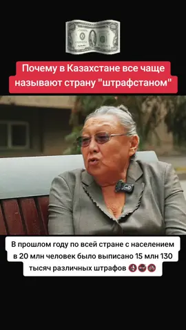 #новости #штраф #казахстан  С января по май 2025 года в Казахстане произошло 6,9 млн административных правонарушений, а общая сумма назначенных штрафов превысила 137,8 млрд тенге — это почти в 2,5 раза больше, чем за весь 2015 год (56,9 млрд тенге). Другими словами, за пять полных месяцев текущего года казахстанцы заплатили почти втрое больше, чем за весь 2015 год.