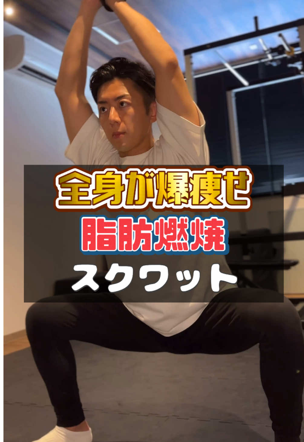 全身動かして脂肪燃焼！ おすすめトレーニング動画はこちら⬇️ @🥊まさ🏋️‍♀️美ボディトレーニング  #ミスプロ #パーソナルジム #仙台 #スクワット #脂肪燃焼 