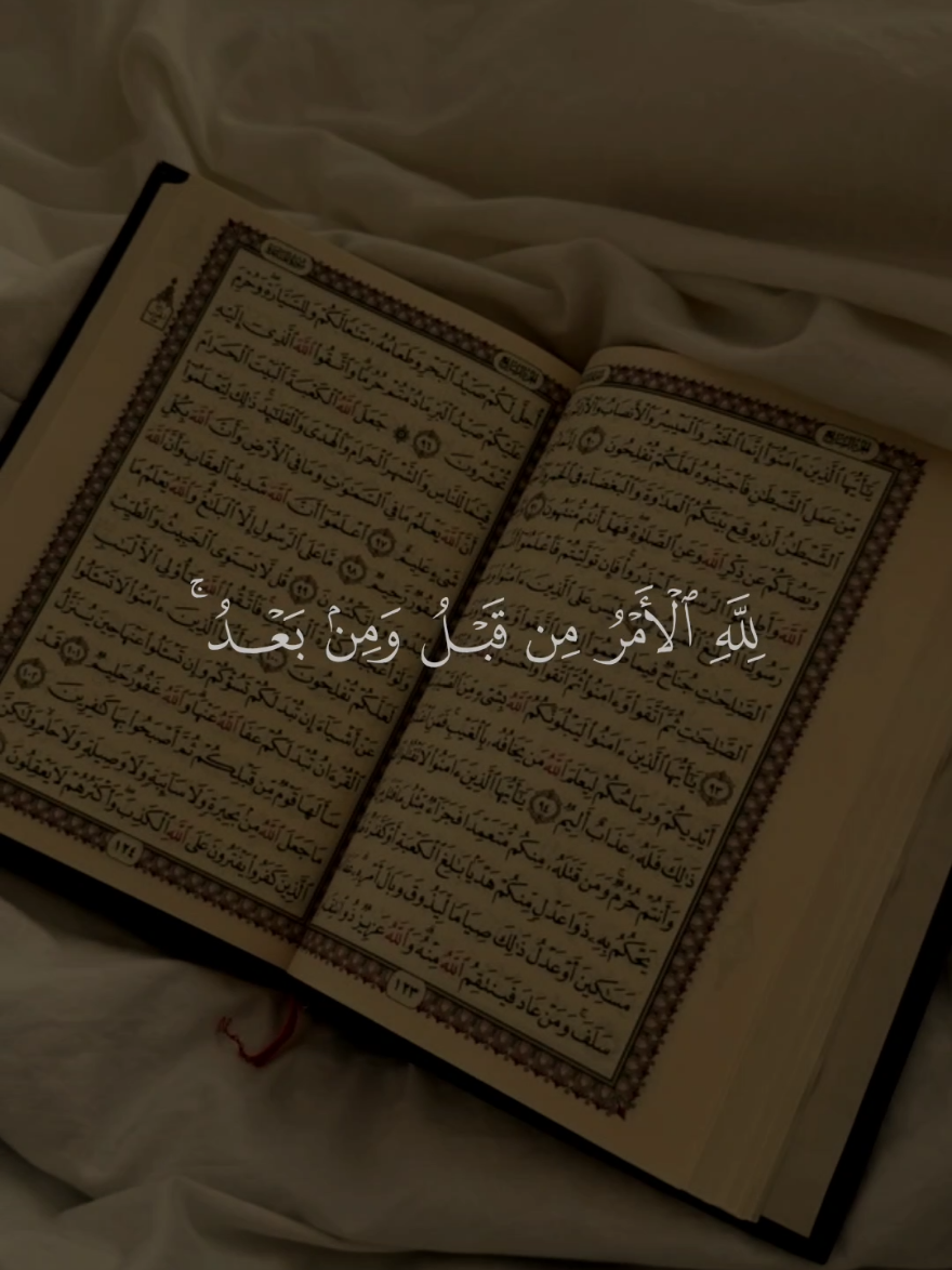 لله الامر من قبل ومن بعد🤎 #قران #سعد_الغامدي #قران_كريم #تصميم_karimmohmed30 
