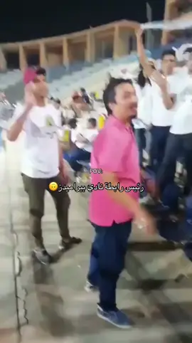 🙃#الاهلي #بيراميدز#بدر تركستاني#اكسبلورexplore #الشعب_الصيني_ماله_حل😂 