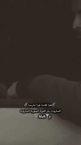الساروت لا ينسى ولو مرة على غيابه الف سنة 🫀💔 #عبدالباسط_الساروت  #الساروت  #الساروت_رمز_الثورة_السورية_الساروت  #CapCut 