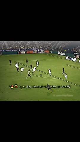 لاتتحدث عن المتعة وانت لم تشاهد ريال مدريد 😍🔥:#بيلي🇾🇪⚜ #تيم_بيلي🇾🇪⚜ 