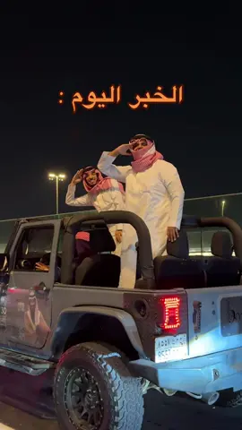 شعب جبار😂😂😂💚. #explor #اليوم_الوطني #اكسبلور #الخبر #الحزام_الذهبي 