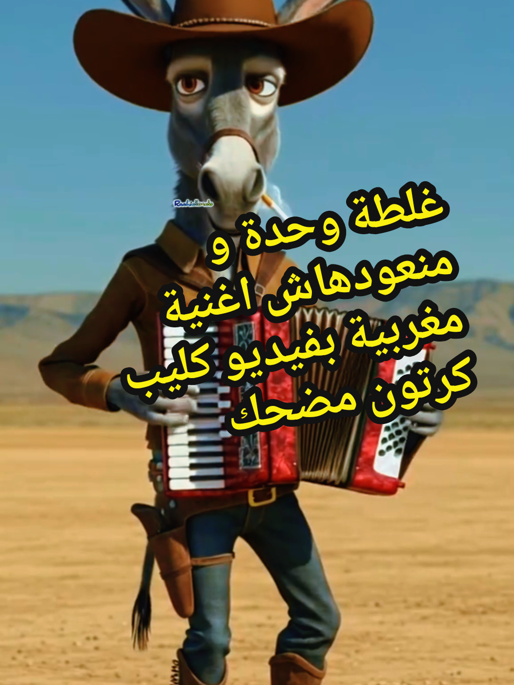 غلطة وحدة و منعودهاش اغنية مغربية بفيديو كليب كرتون بذكاء الاصطناعي #cartoonme #cartoontiktokvideos #musica #اغاني #foryoupage❤️❤️ @LondoRachid @lara2025 
