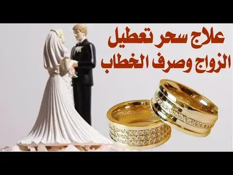 الرقيه الشرعيه لتعطيل الزواج