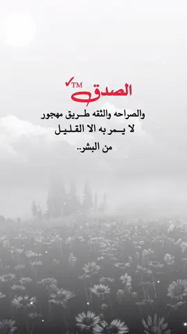 الصدق والصراحه والثقه #صباح_الخير #حالات_واتس #تصاميم #اكسبلور #paratiiiiiiiiiiiiiiiiiiiiiiiiiiiiiii 