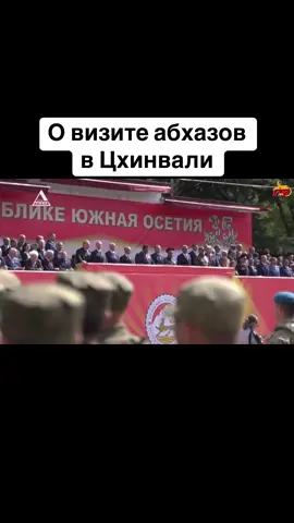 О визите абхазов в Цхинвали #абхазия    #тбилиси     #абхазияэтогрузия   #грузия    #сухуми              