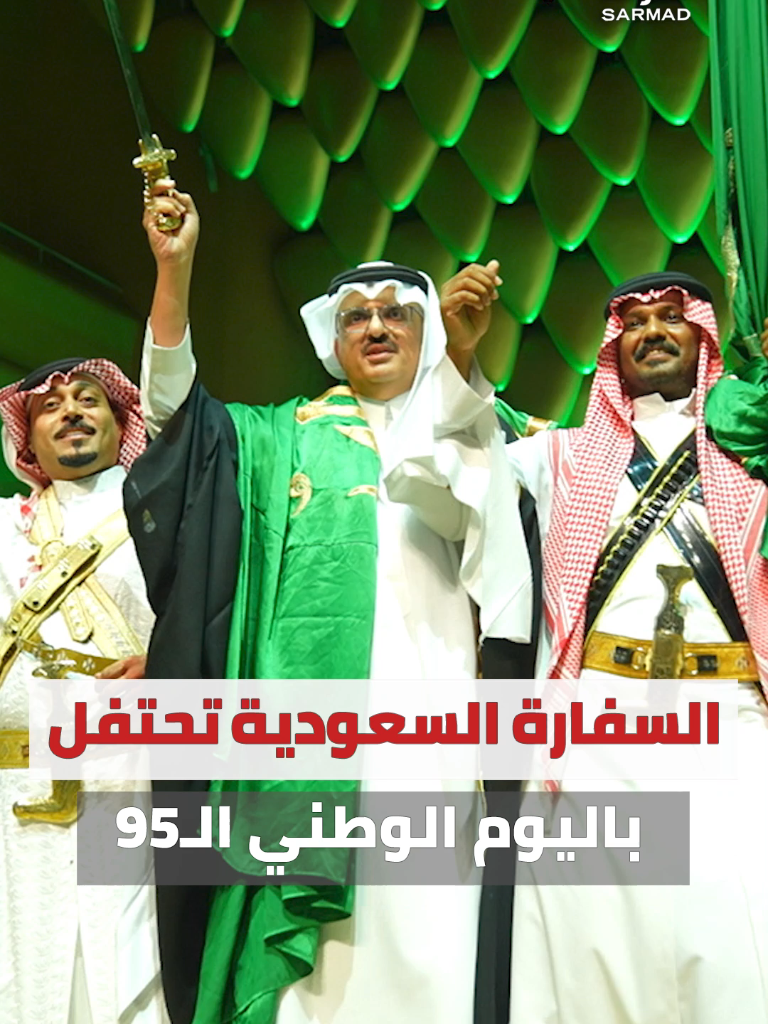 بالفيديو | السفارة السعودية لدى #الكويت تحتفل باليوم الوطني الـ 95 • السفير السعودي الأمير سلطان بن سعد: «دائماً أبدأ وأقول وأكررها.. من الكويت ابتدينا وفي الكويت نحتفل» • التميز الذي يربط الأسرتين الحاكمتين في الكويت والسعودية ليس وليد اللحظة.. بل يمتد منذ 200 عام  • السفير العُماني د. صالح الخروصي لـ «سرمد»: نشارك المملكة هذه الفرحة ونتمنى لها المزيد من التقدم التطور • السفيرة التركية طوبى نور سونمز لـ «سرمد»: السعودية فاعل مهم في المنطقة وكدول مسلمة نريد أن ننهض جميعاً معاً • السفير الياباني كينيتشيرو موكاي لـ «سرمد»: لدينا علاقات تاريخية كبيرة.. وآمل أن تتطور علاقاتنا الثنائية مع السعودية أكثر • د. عايد المناع: #اليوم_الوطني_السعودي من أجمل أيام العرب التاريخية ⁠#اليوم_الوطني_السعودي_95