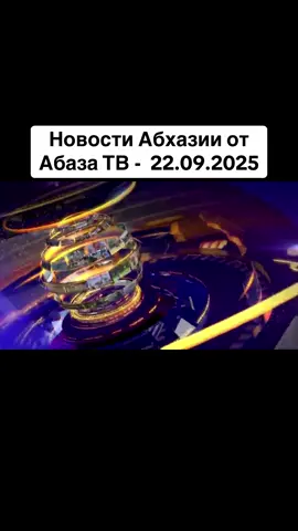 Новости Абхазии от Абаза ТВ -  22.09.2025 #абхазия    #тбилиси     #абхазияэтогрузия   #грузия    #сухуми              