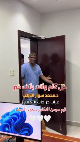 د محمد سوار الذهب ✨استشاري جراحات التجميل ✨ خبرة اكثر من 25 سنة ✨  للحجز والاستفسار كرماً التواصل على الرقم 0555613888📲  #نحت_الخصر #تجميل #شد_البطن #شفط #نحت