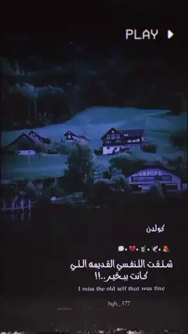 شتقت اللنفسي القديمه التي كانت ببخير#مالي_خلق_احط_هاشتاقات #عادت #نشر #هشتاك #هشتاكاتي_الترند_المشهوره صعدد محضور🤍