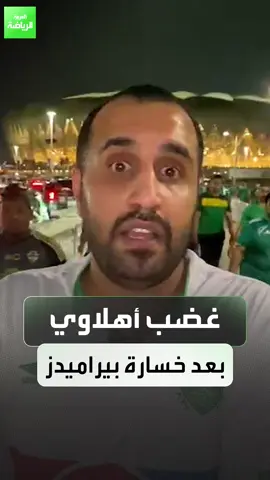 شاهد.. ردود أفعال غاضبة من جمهور الأهلي بعد الخسارة من بيراميدز بنتيجة 3-1 🟢❌ #sportsontiktok