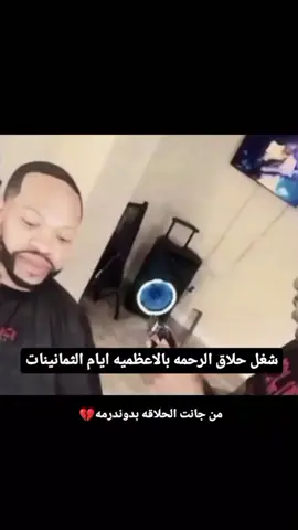 اوف على أيام تسعينات 💔💔 #ميمز #حلاق الرحمه #اسود #لايك #اكسبلور 