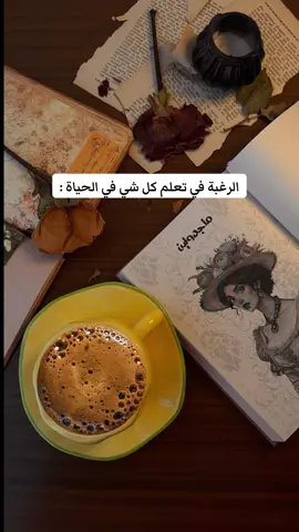 “الرغبة في تعلّم كل ما في الحياة لا تنتهي… فما أكثرُ شيءٍ تودّ أن تتعلّمه أو تقرأه؟ #كتب #بوكتوكر #fyp #foryou #كتب_انصح_بها 