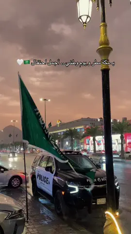 يوم وطني وأمطار غارقين في النّعم الحمدلله 🇸🇦🤍 #اليوم_الوطني_95 #اكسبلور #مطر #explore #CapCut 