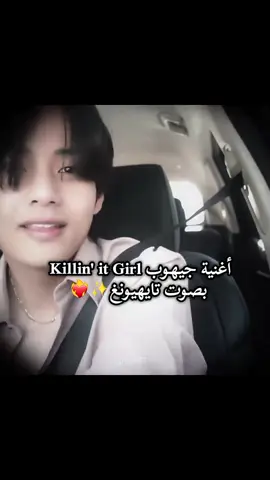 أغنية جيهوب Killin' it Girl بصوت تايهيونغ✨❤️‍🔥 #taehyung #explore #fypシ゚ #fyp #bdtiktokofficial 